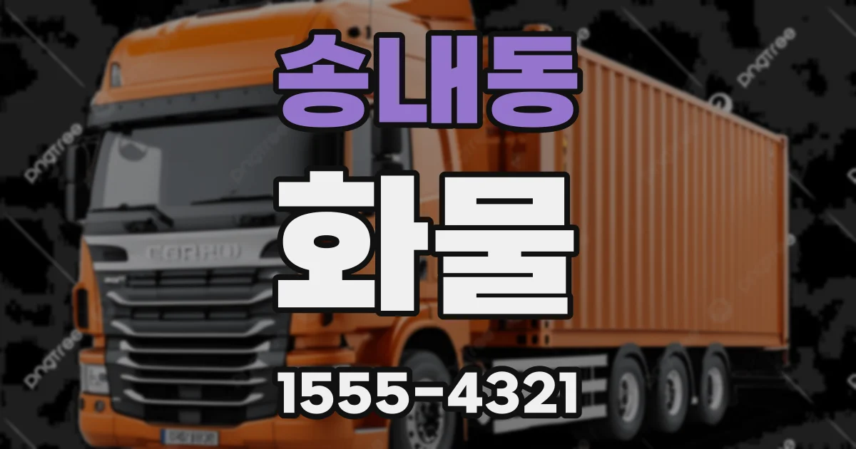 송내동 화물