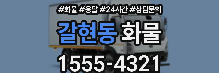 갈현동 화물