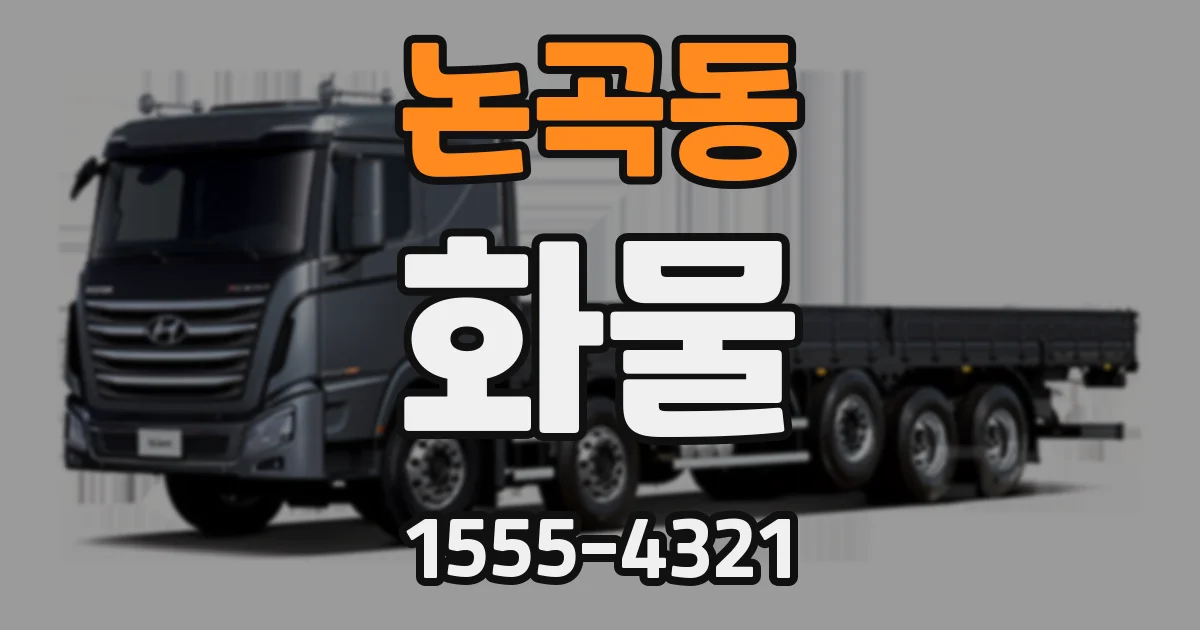 논곡동 화물