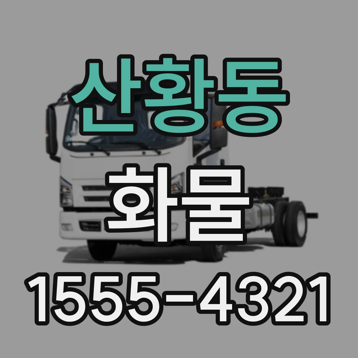 산황동 화물