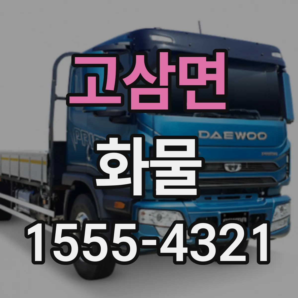 고삼면 화물