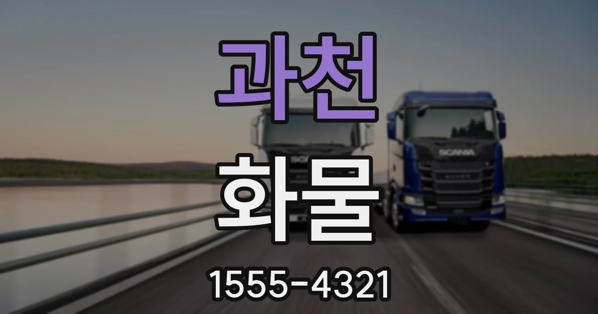과천 화물