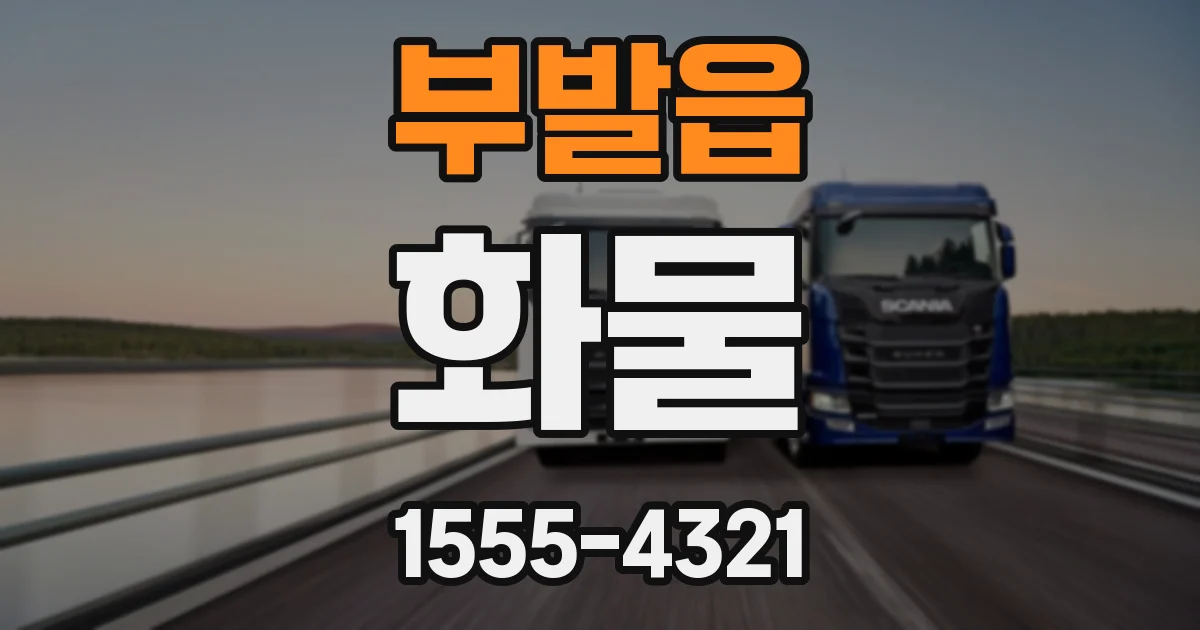 부발읍 화물