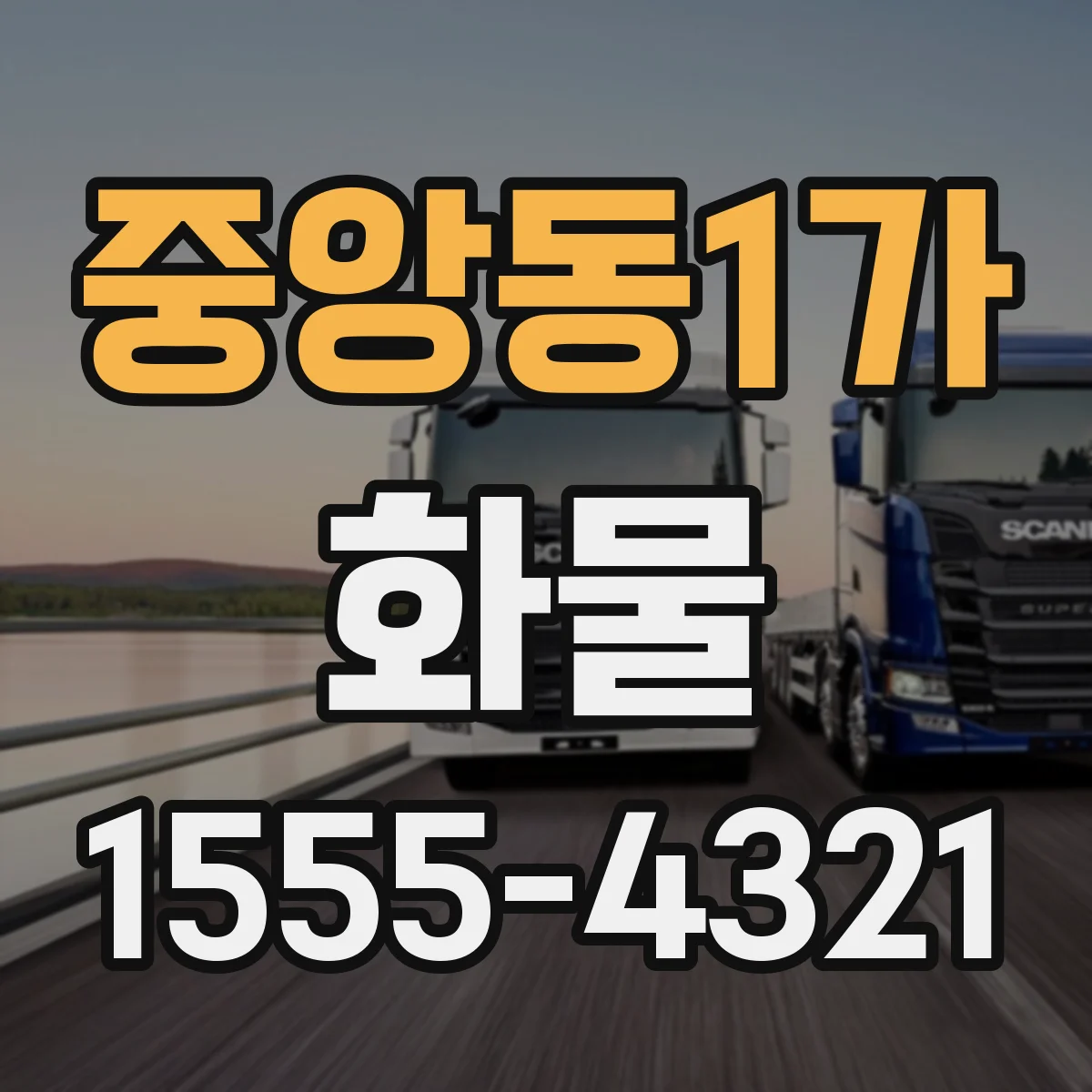 중앙동1가 화물
