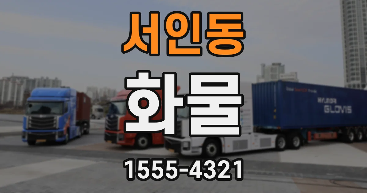 서인동 화물