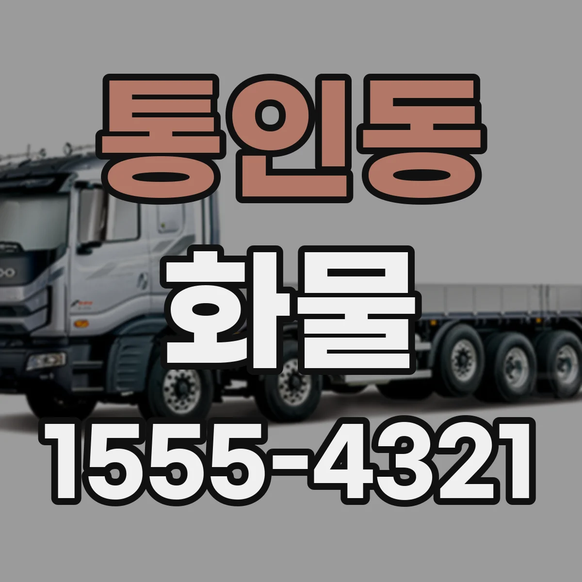 통인동 화물