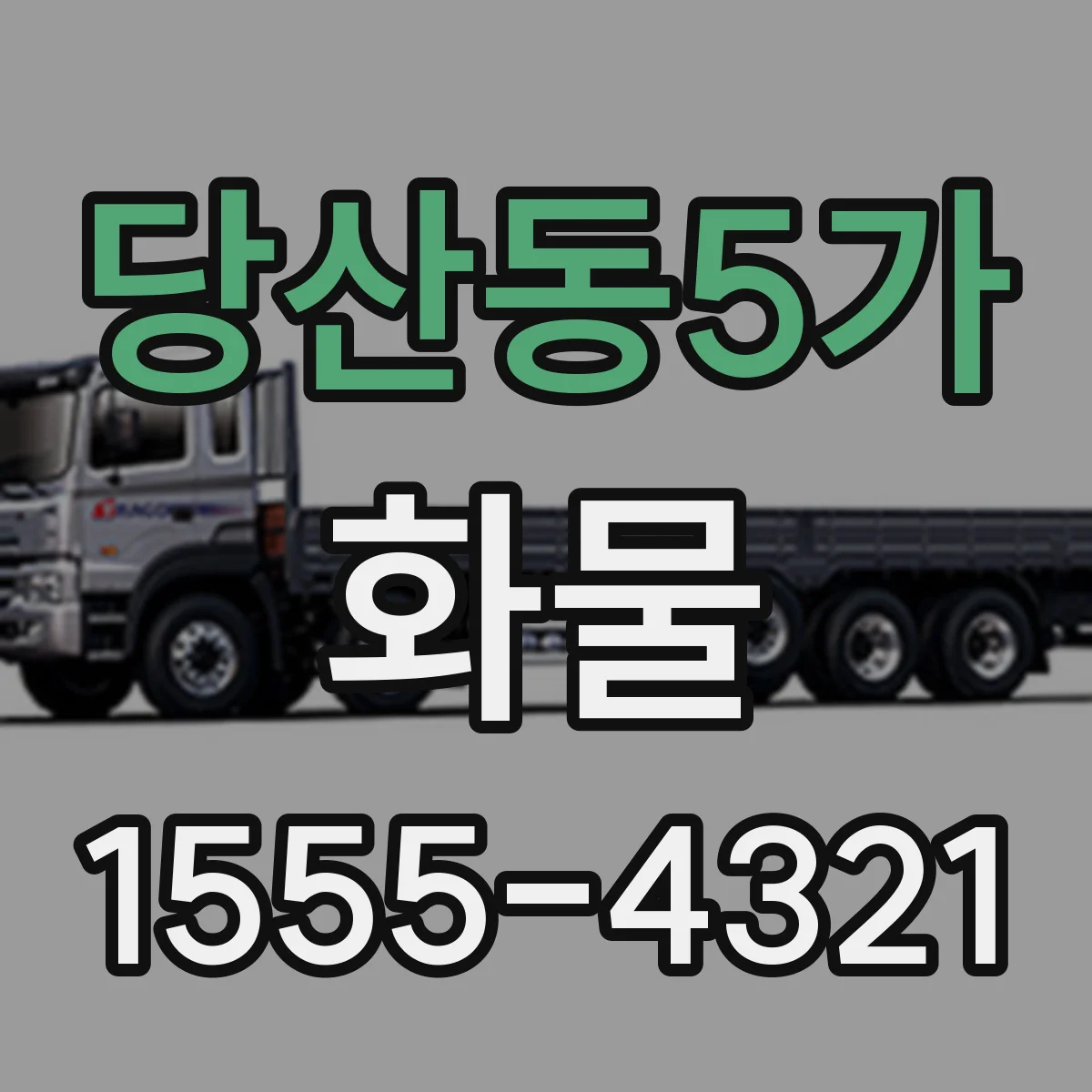 당산동5가 화물