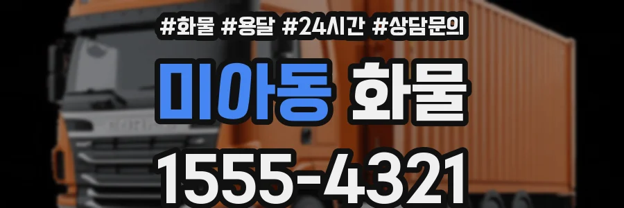 미아동 화물