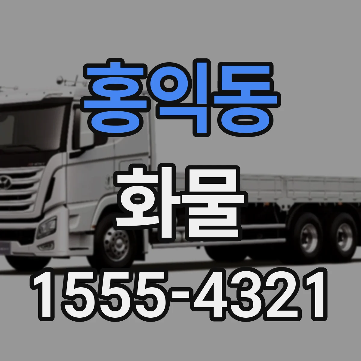 홍익동 화물