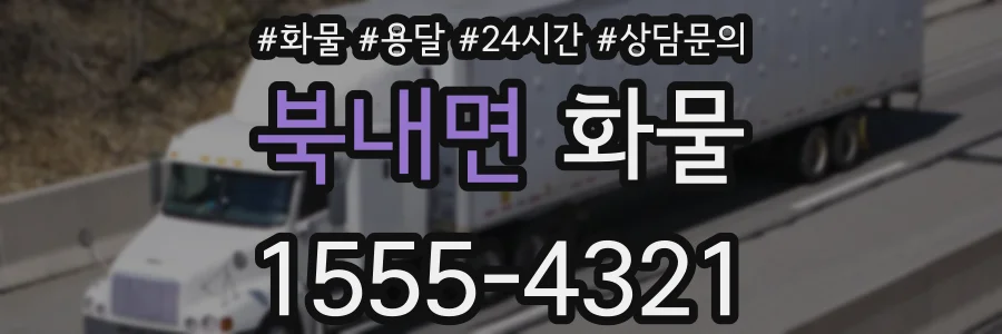북내면 화물