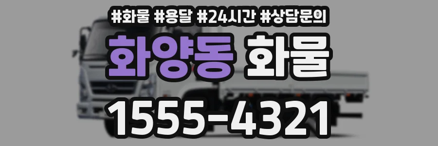 화양동 화물