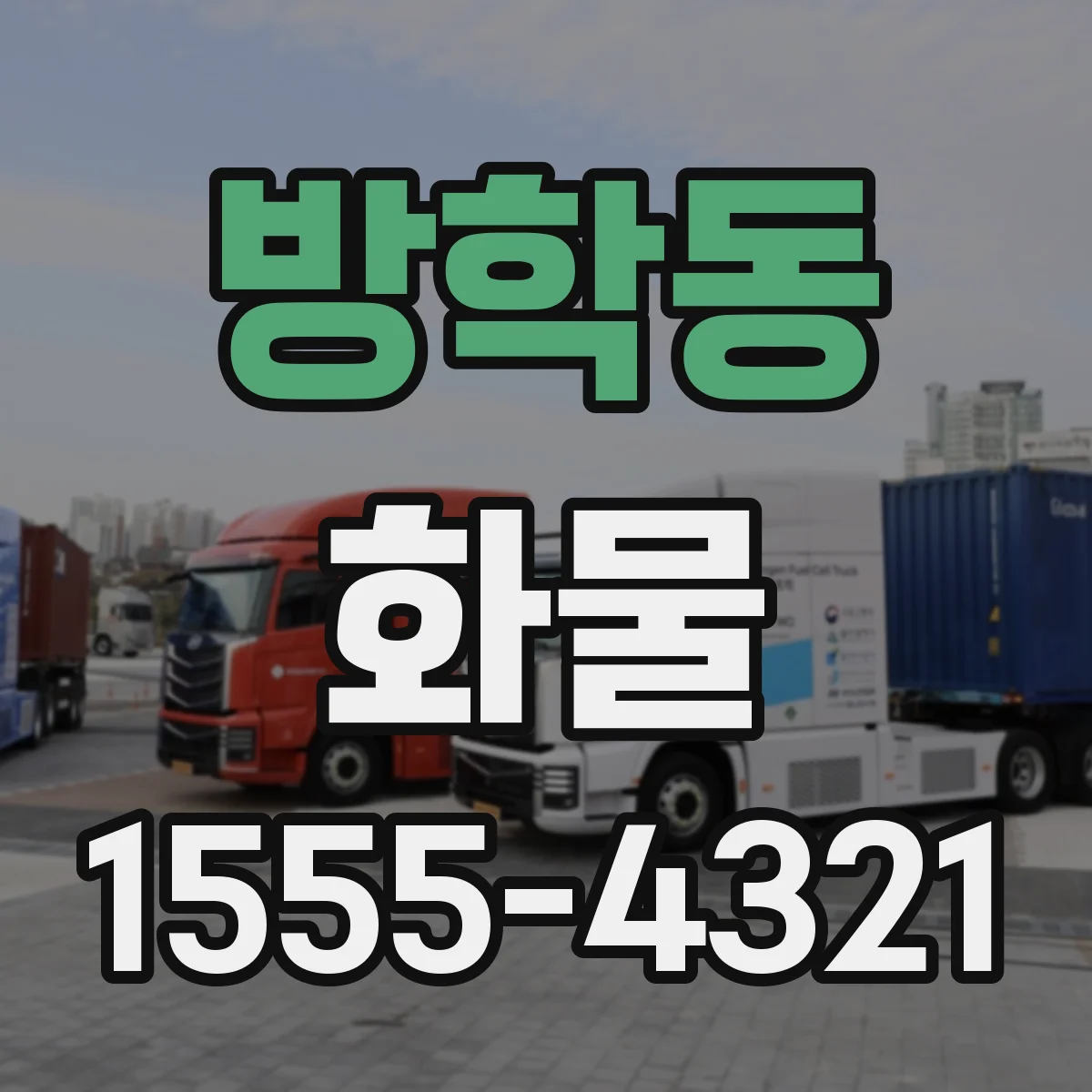 방학동 화물
