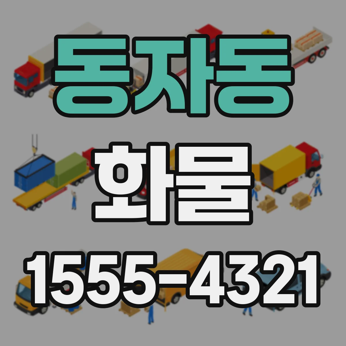 동자동 화물