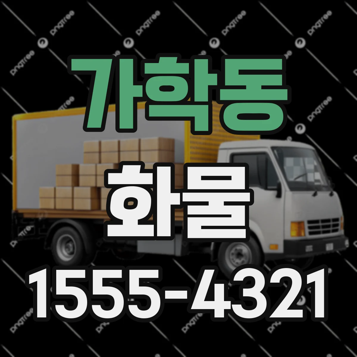 가학동 화물