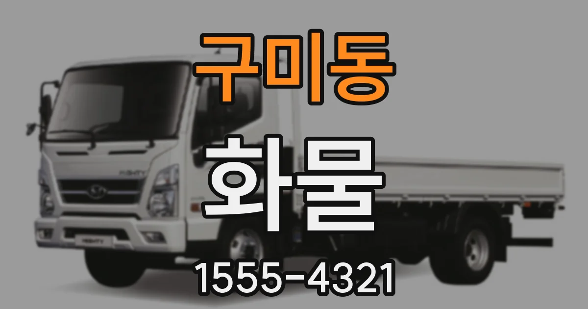 구미동 화물