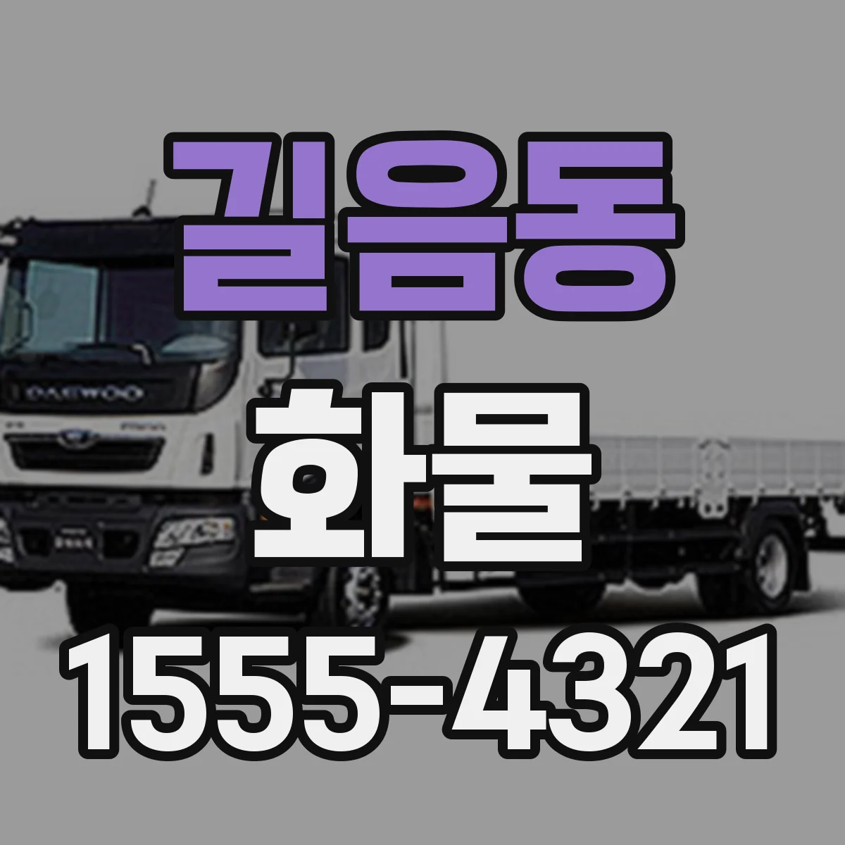 길음동 화물