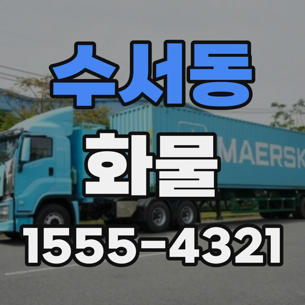수서동 화물
