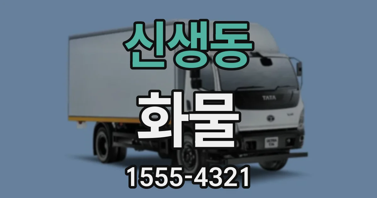 신생동 화물