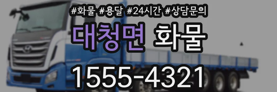 대청면 화물