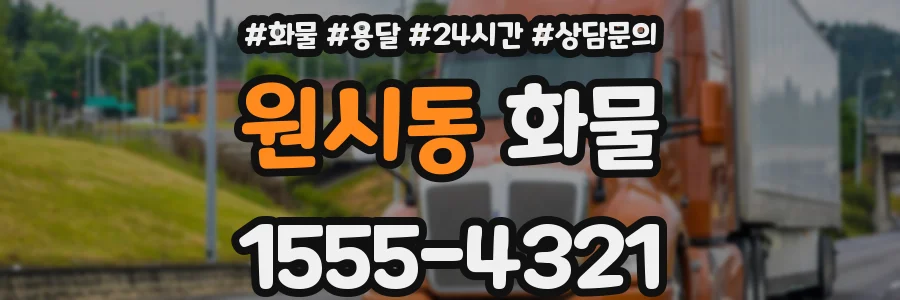 원시동 화물