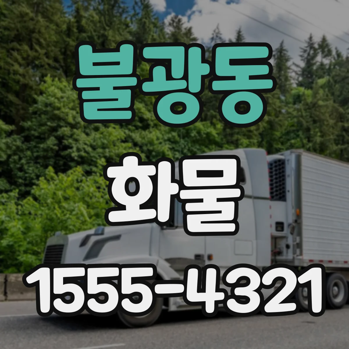 불광동 화물