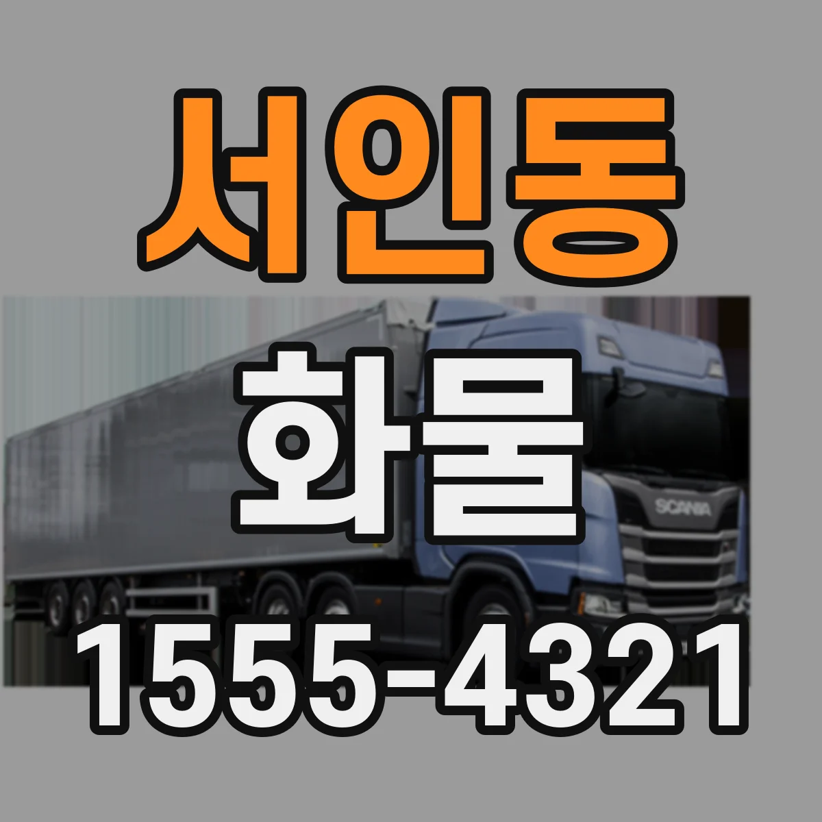 서인동 화물