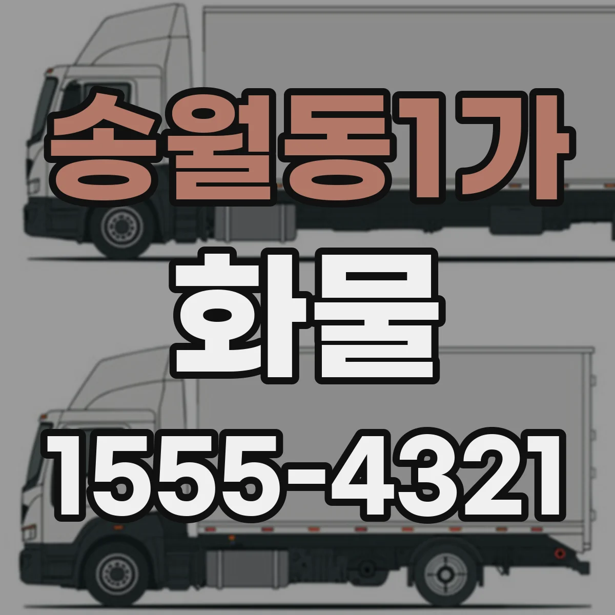 송월동1가 화물