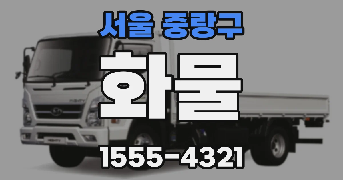 서울 중랑구 화물