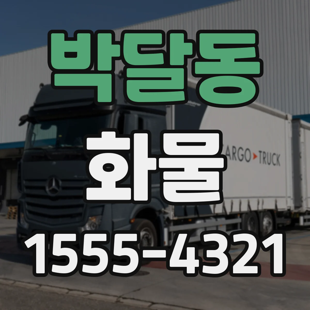 박달동 화물