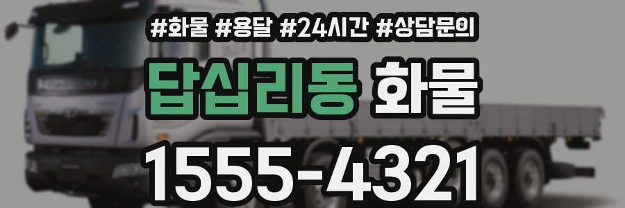 답십리동 화물