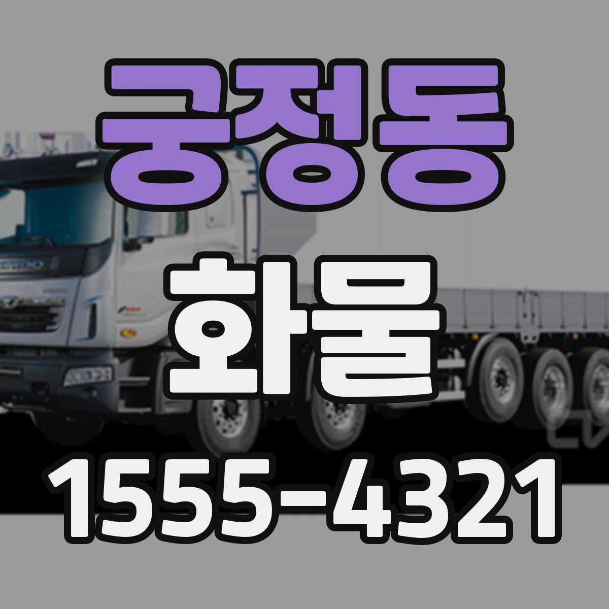 궁정동 화물