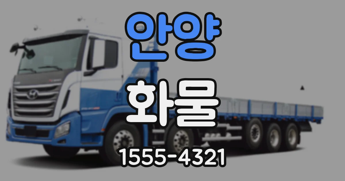안양 화물
