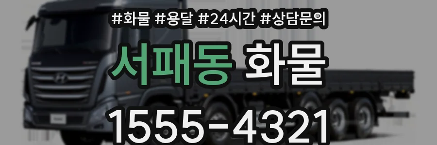 서패동 화물