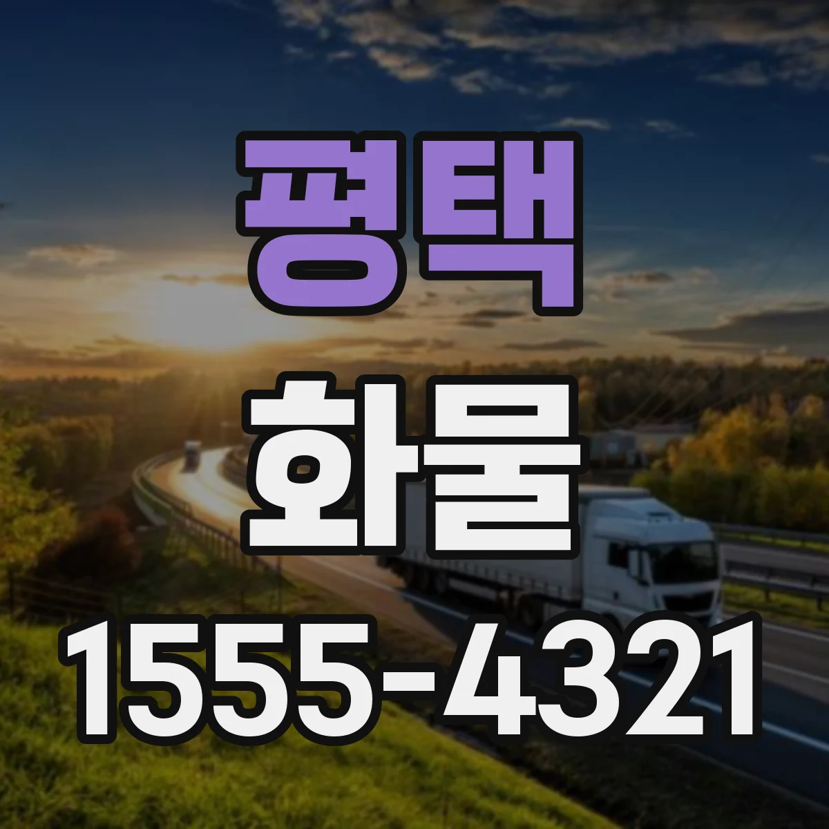 평택 화물