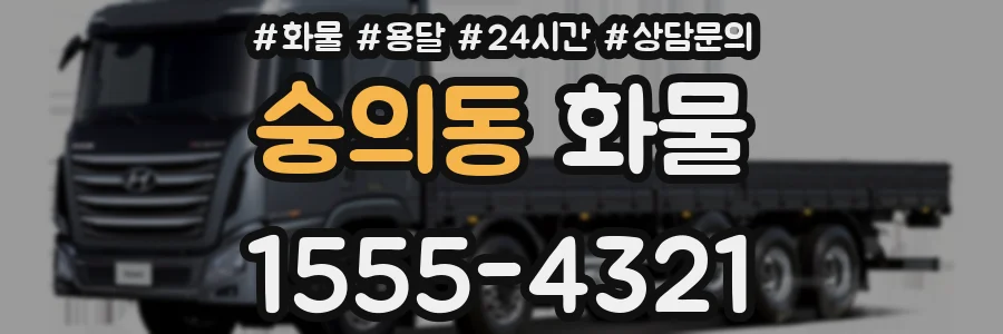 숭의동 화물