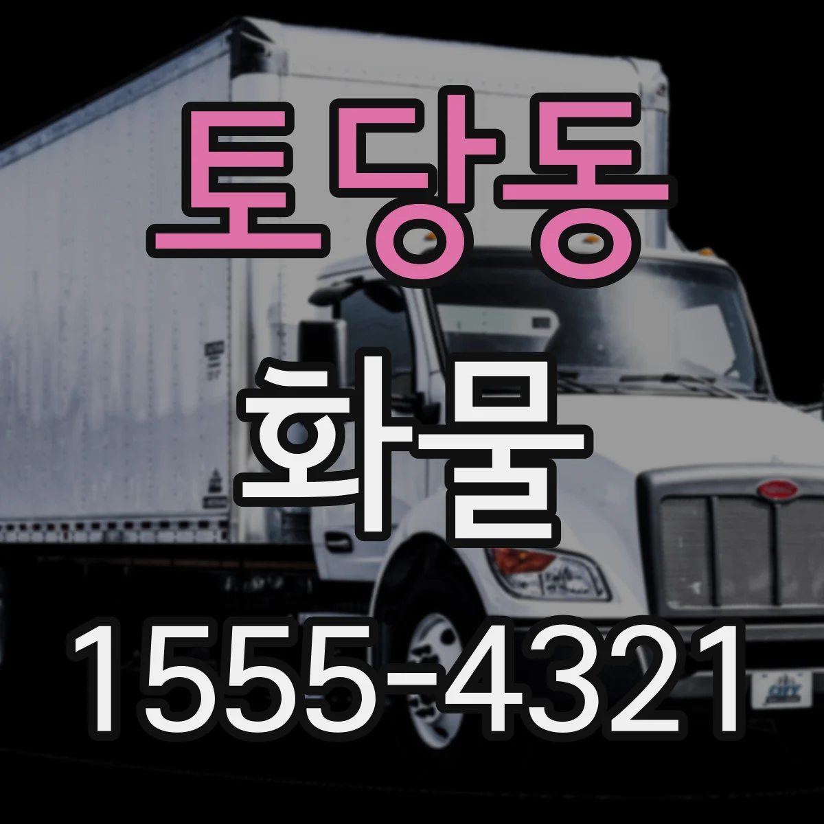 토당동 화물