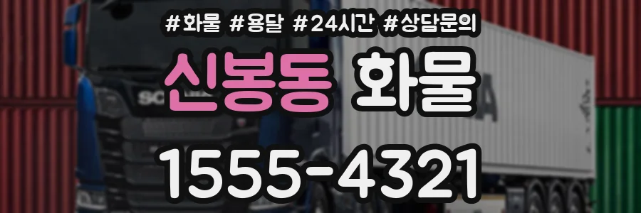 신봉동 화물