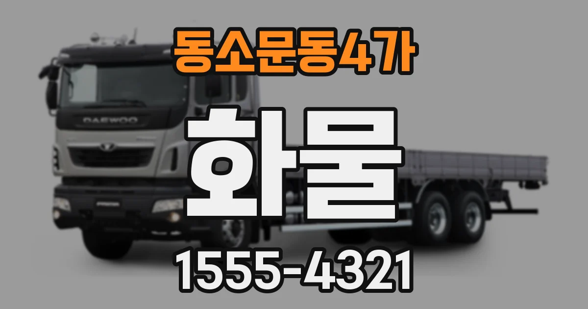 동소문동4가 화물