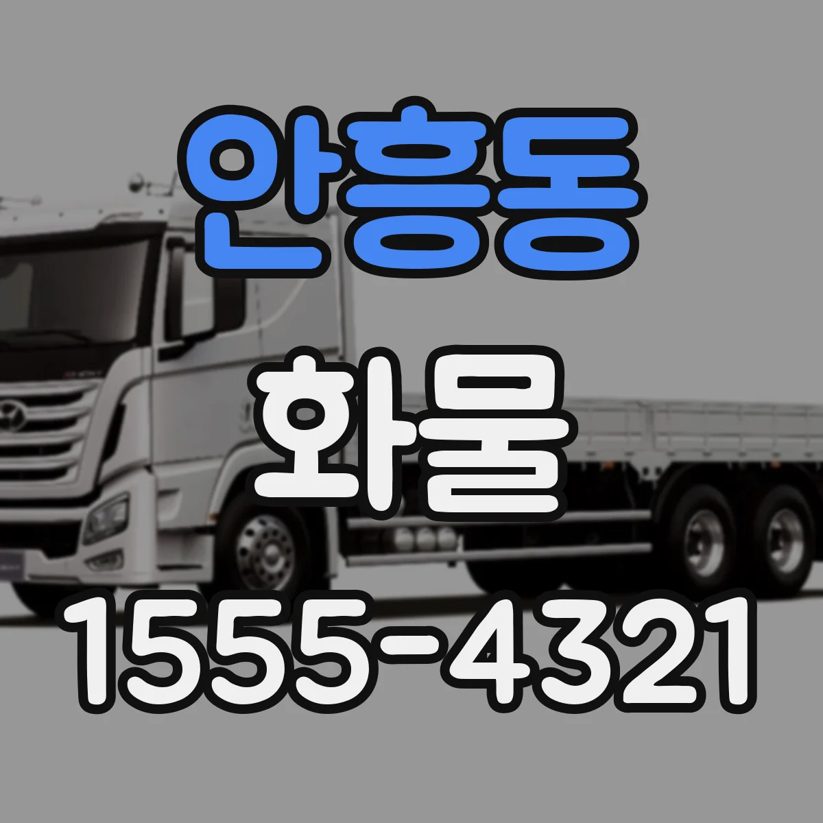 안흥동 화물