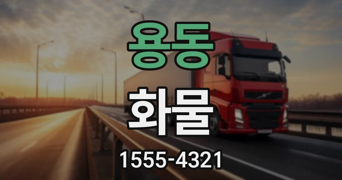 용동 화물