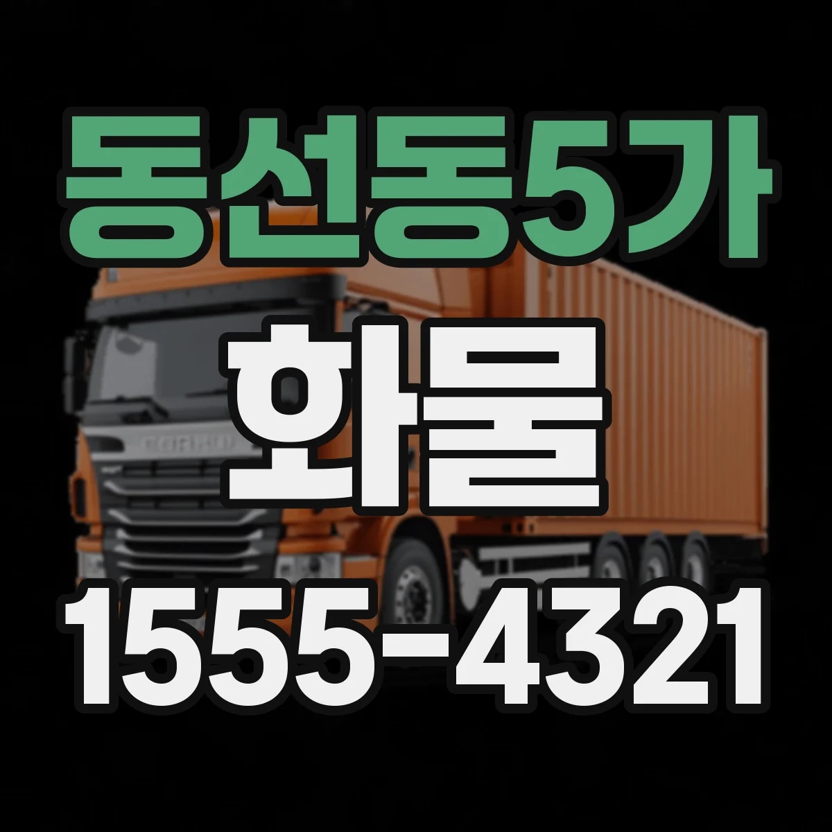 동선동5가 화물