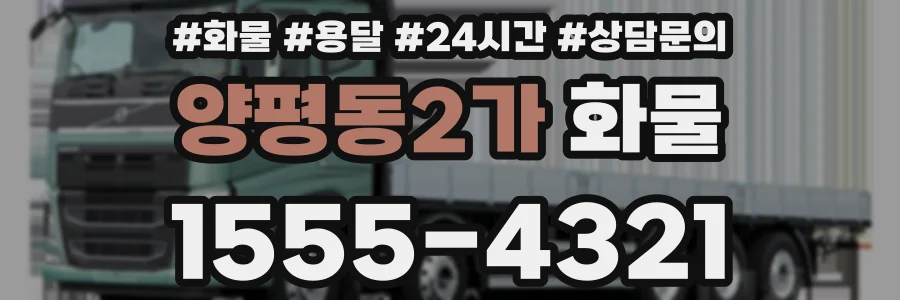 양평동2가 화물