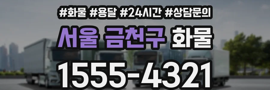 서울 금천구 화물