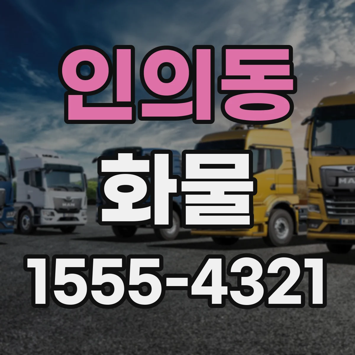 인의동 화물