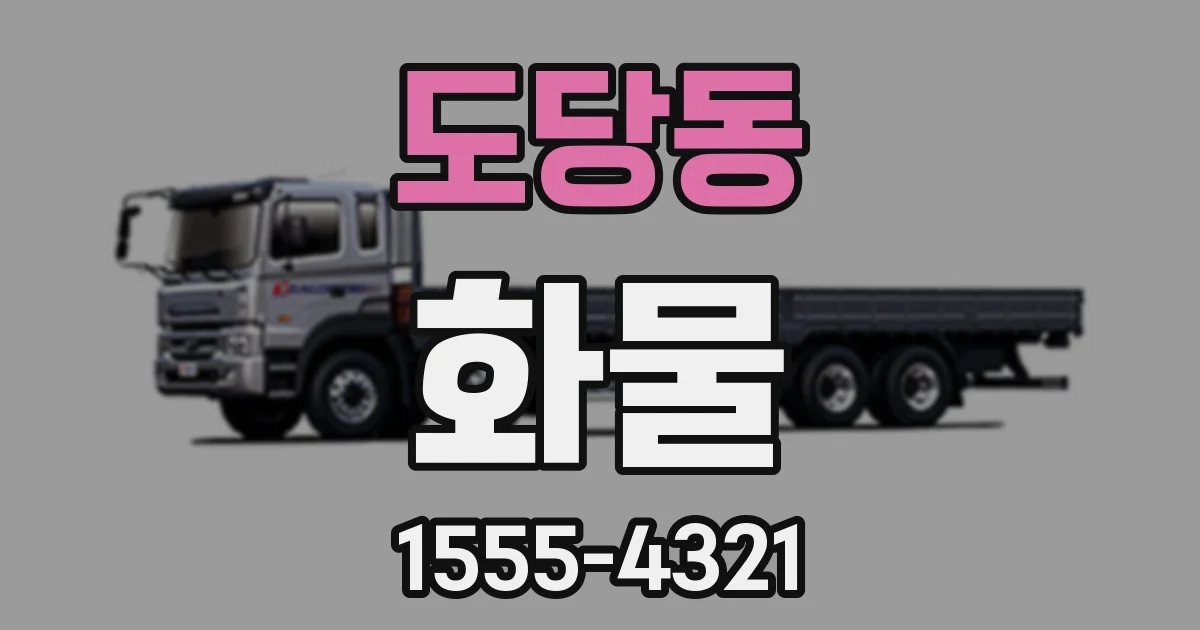 도당동 화물