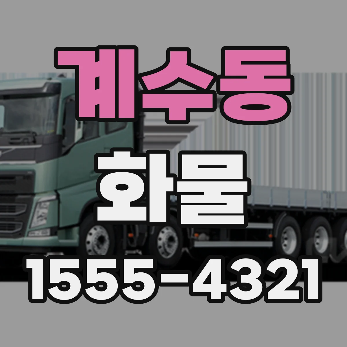 계수동 화물