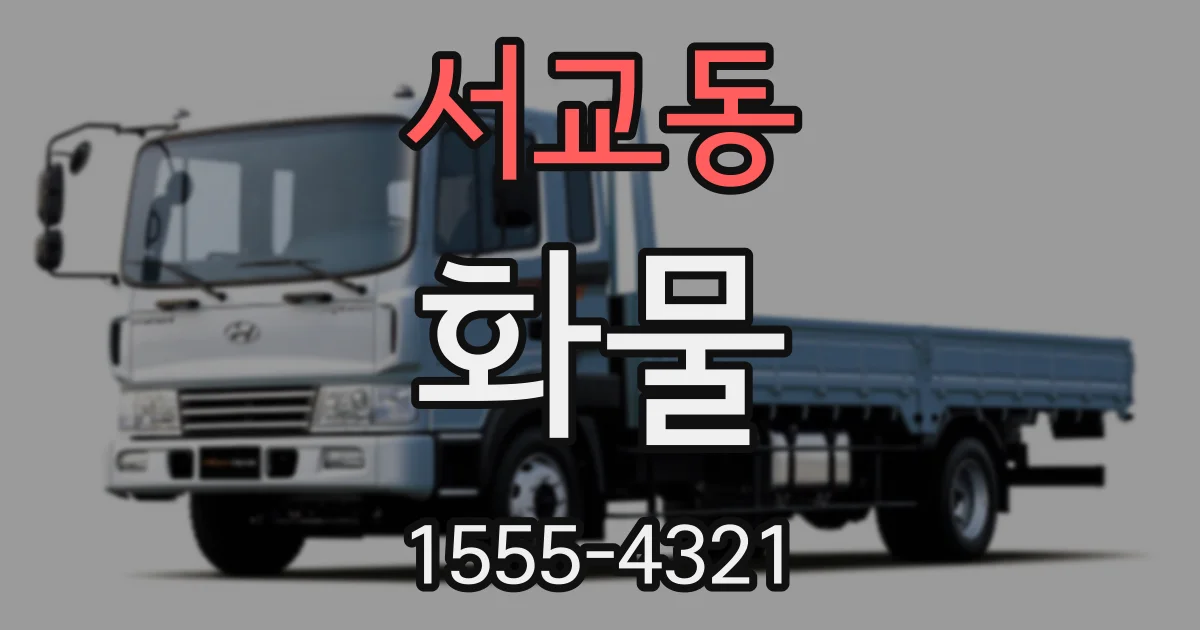 서교동 화물