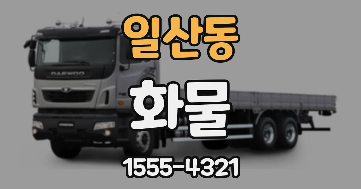 일산동 화물