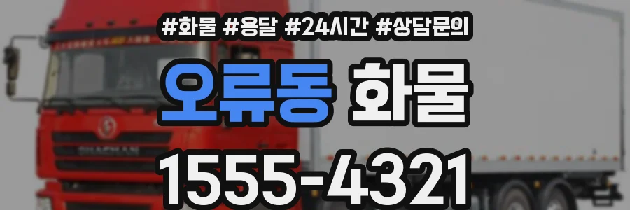 오류동 화물