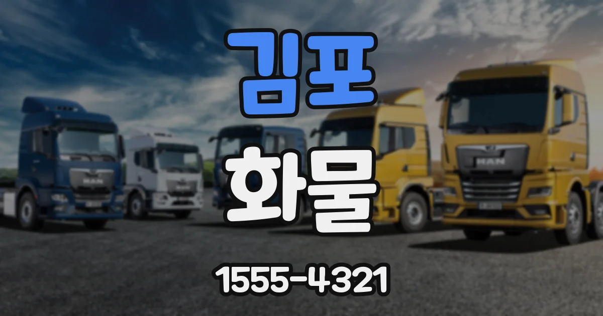김포 화물